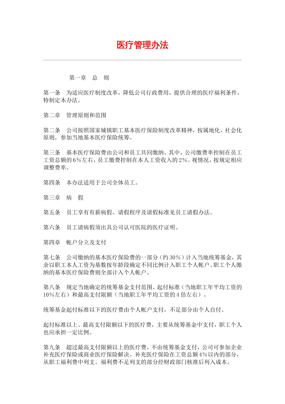 网通人力资源管理制度 hr010医疗管理办法_第1页