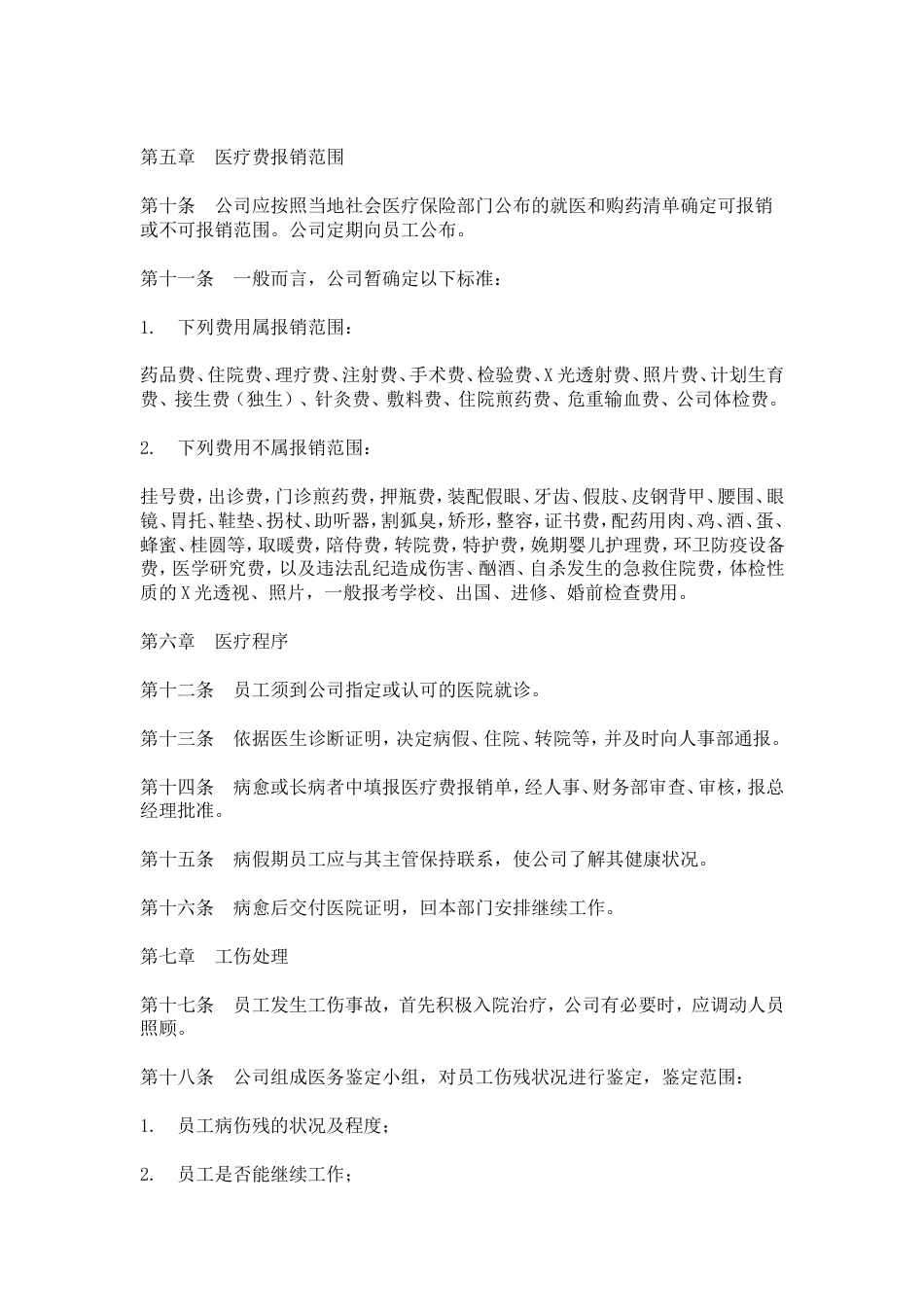 网通人力资源管理制度 hr010医疗管理办法_第2页