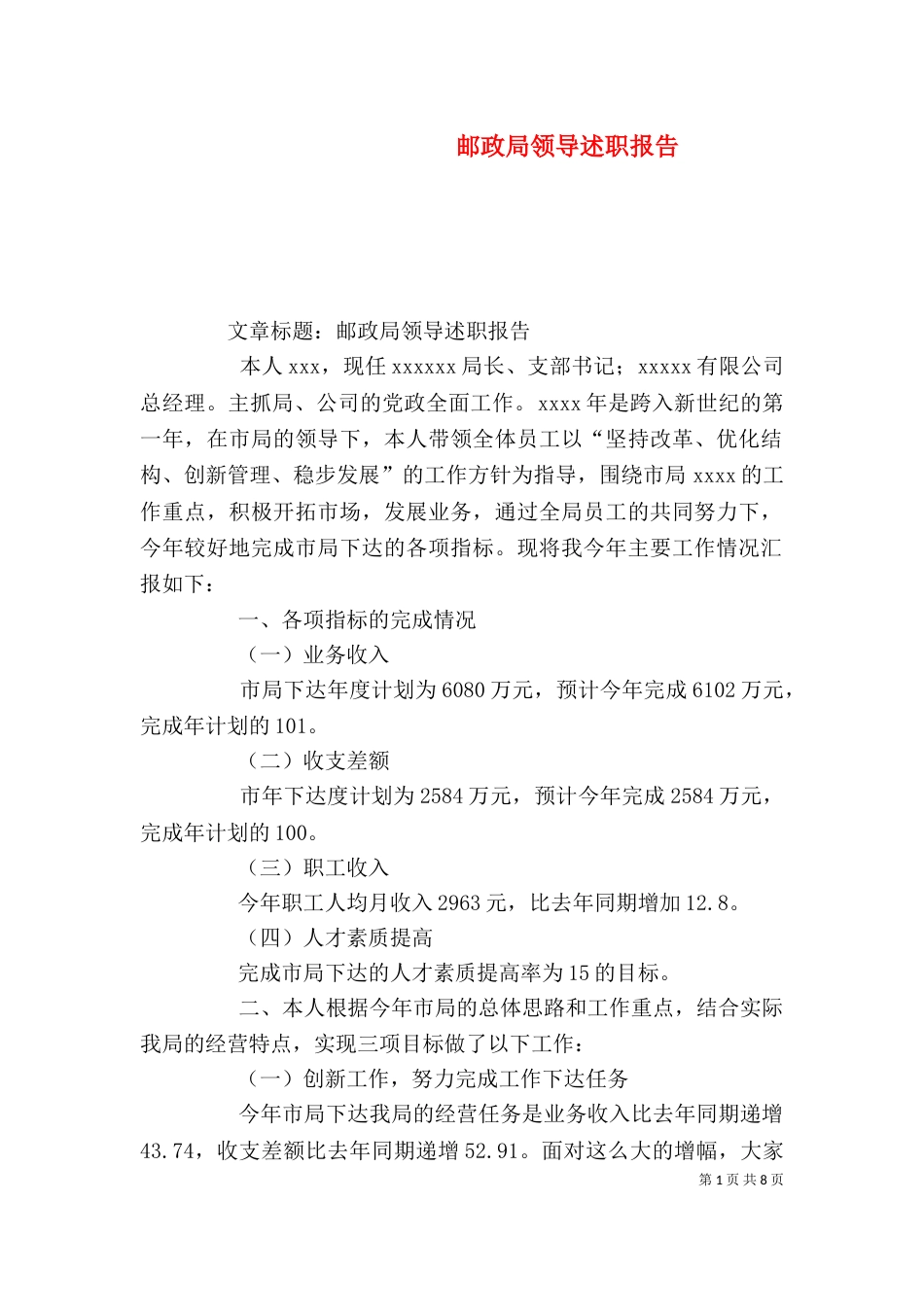 邮政局领导述职报告（一）_第1页