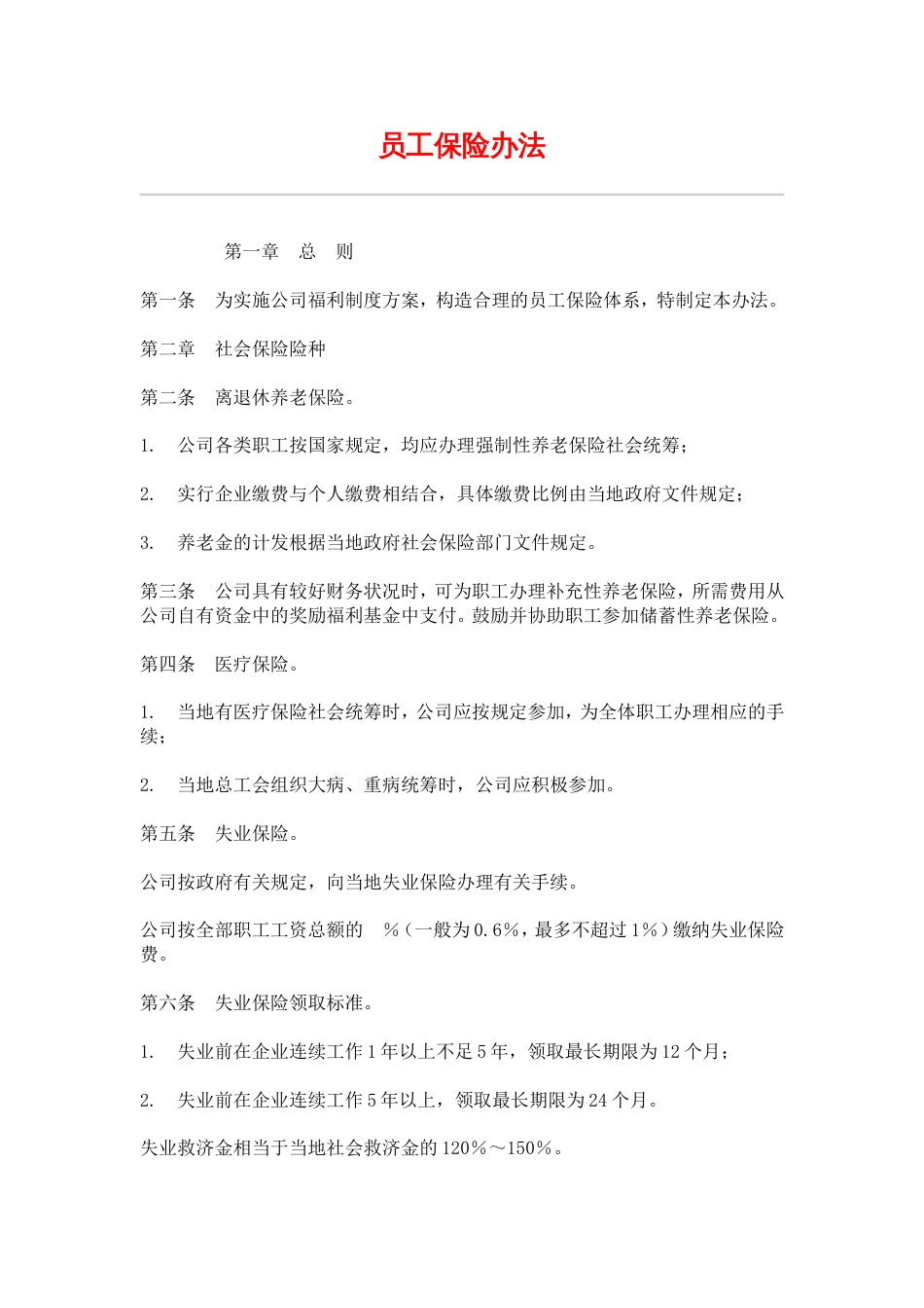 网通人力资源管理制度 hr011员工保险办法_第1页