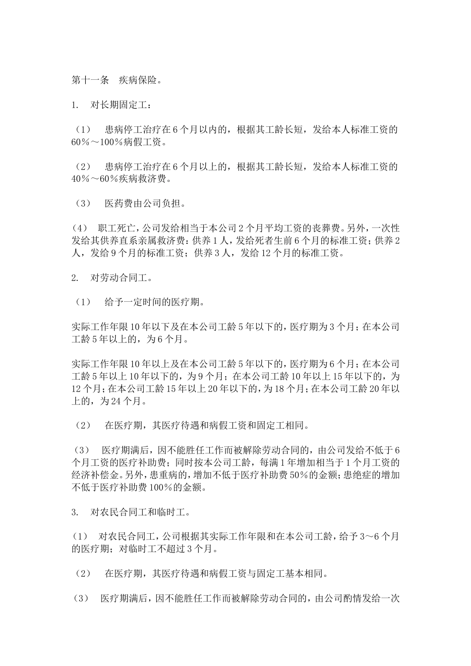 网通人力资源管理制度 hr011员工保险办法_第3页