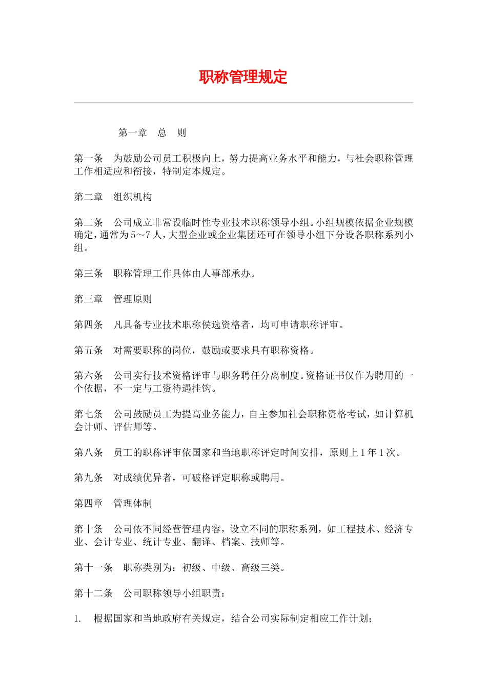 网通人力资源管理制度 hr013职称管理规定_第1页