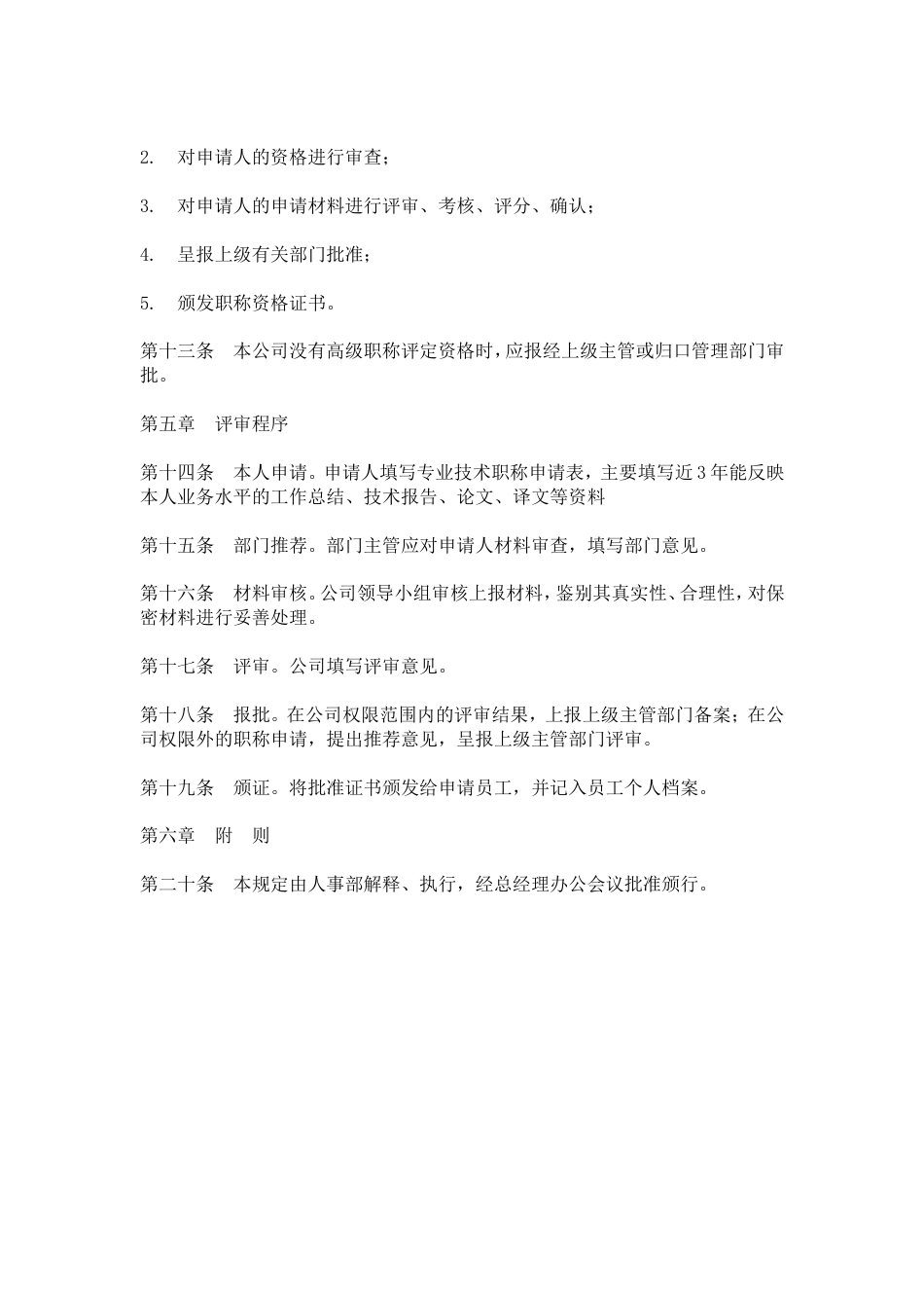 网通人力资源管理制度 hr013职称管理规定_第2页