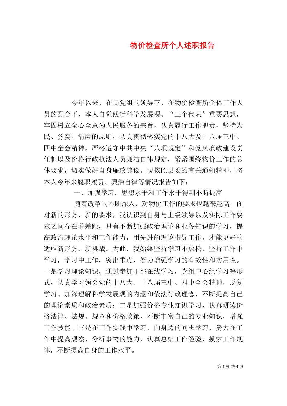 物价检查所个人述职报告（二）_第1页