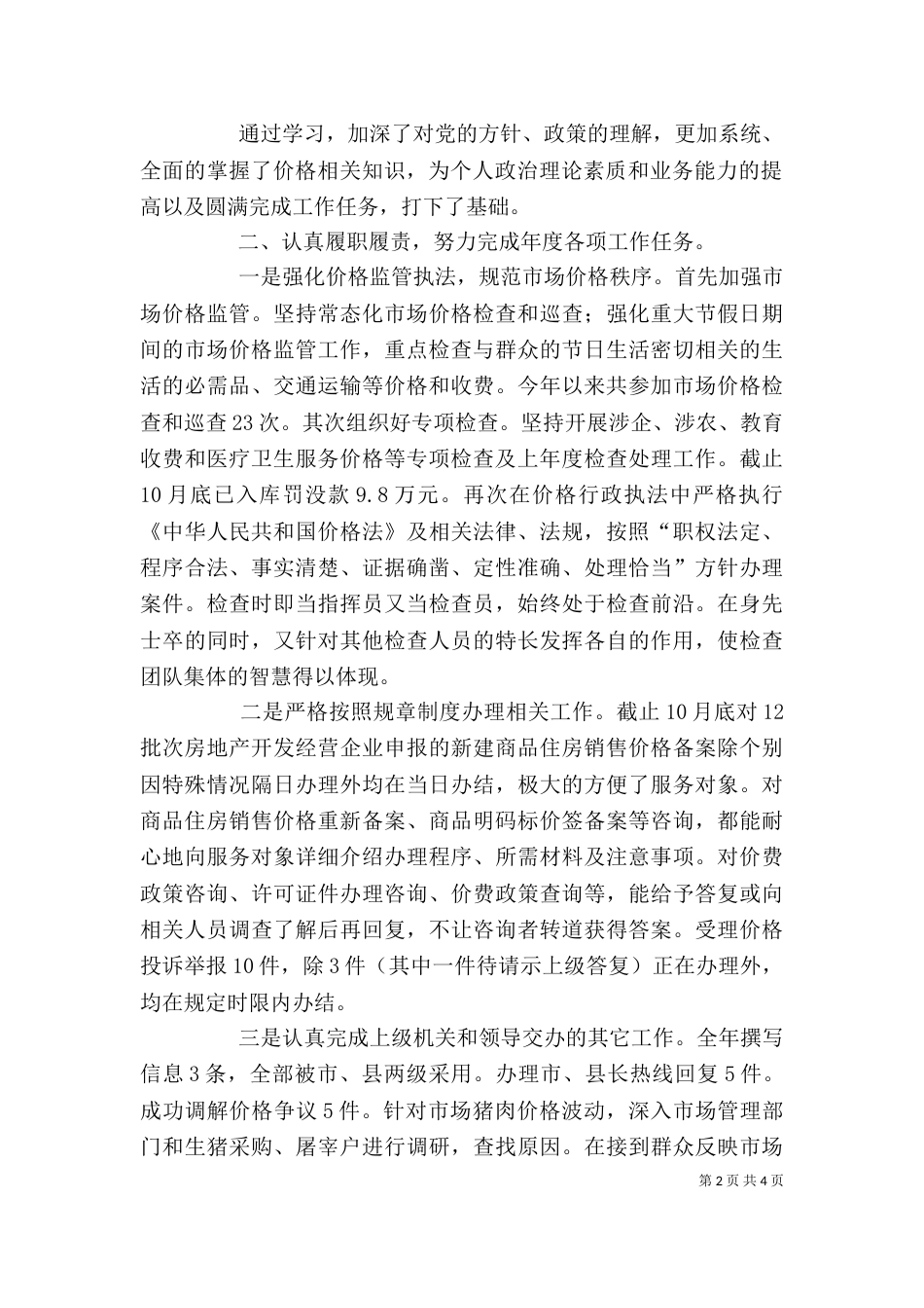 物价检查所个人述职报告（二）_第2页