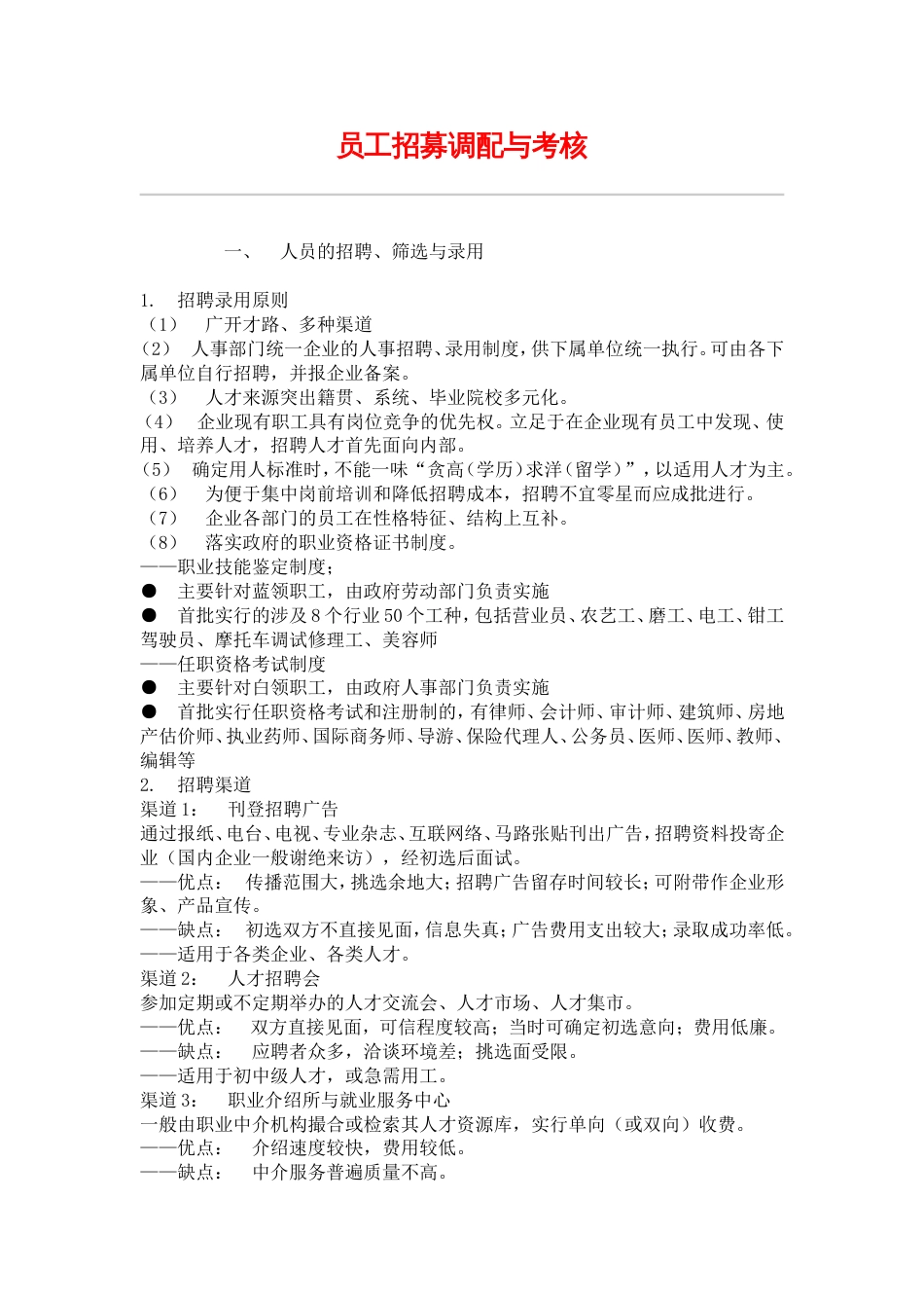 网通人力资源管理制度 hr016员工招募调配与考核_第1页