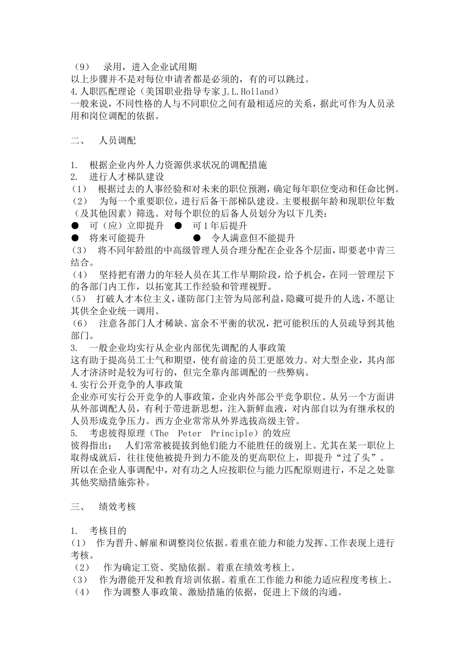 网通人力资源管理制度 hr016员工招募调配与考核_第3页