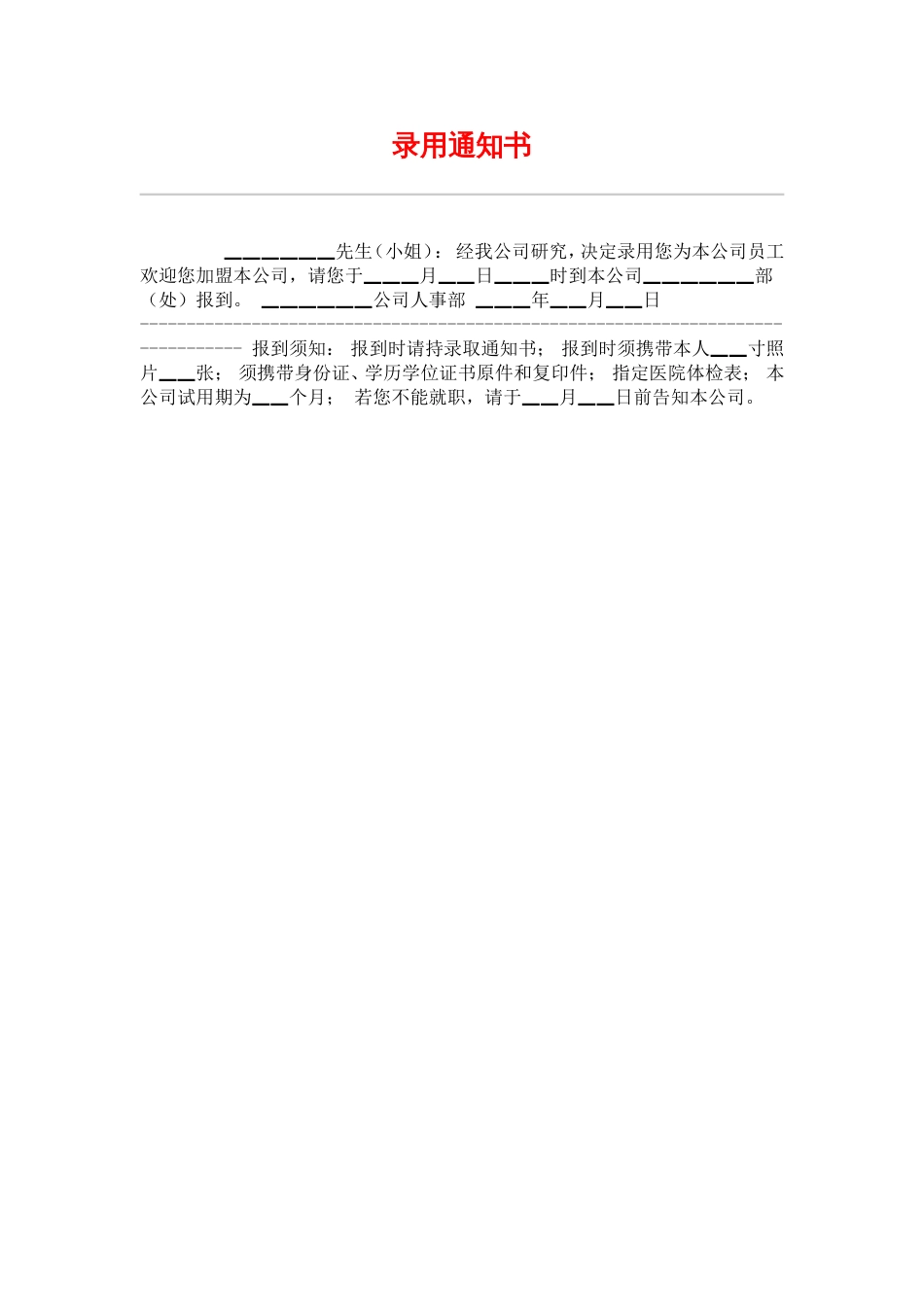 网通人力资源管理制度 hr018录用通知书_第1页