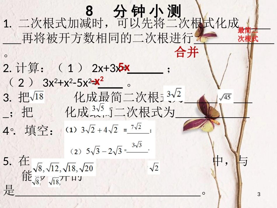 八年级数学下册 第十六章 二次根式 16.3 二次根式的加减（1）课件 （新版）新人教版_第3页