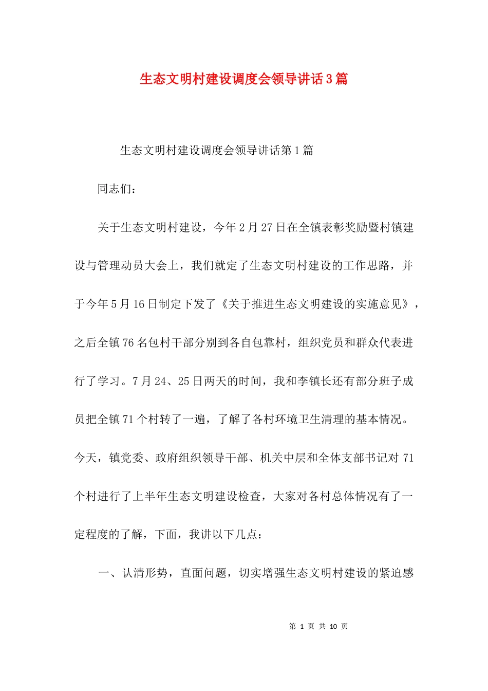 生态文明村建设调度会领导讲话3篇_第1页