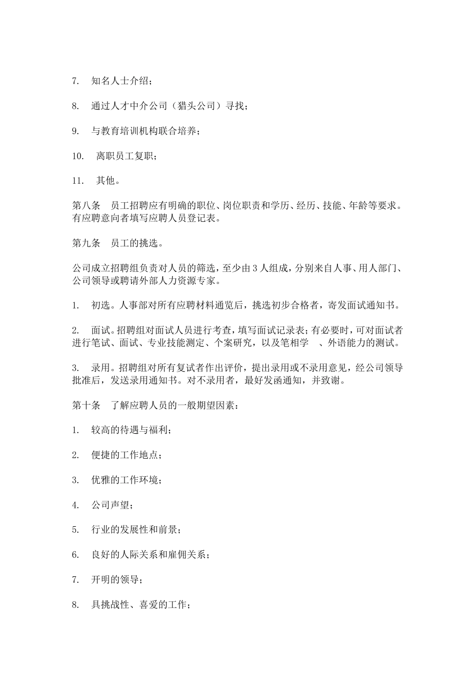 网通人力资源管理制度 hr020员工招聘与录用办法_第2页