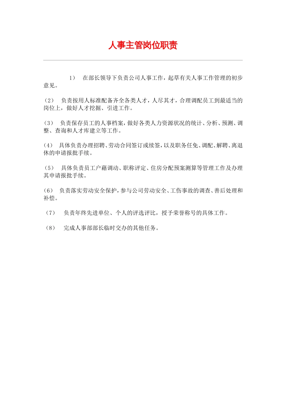 网通人力资源管理制度 hr023人事主管岗位职责_第1页