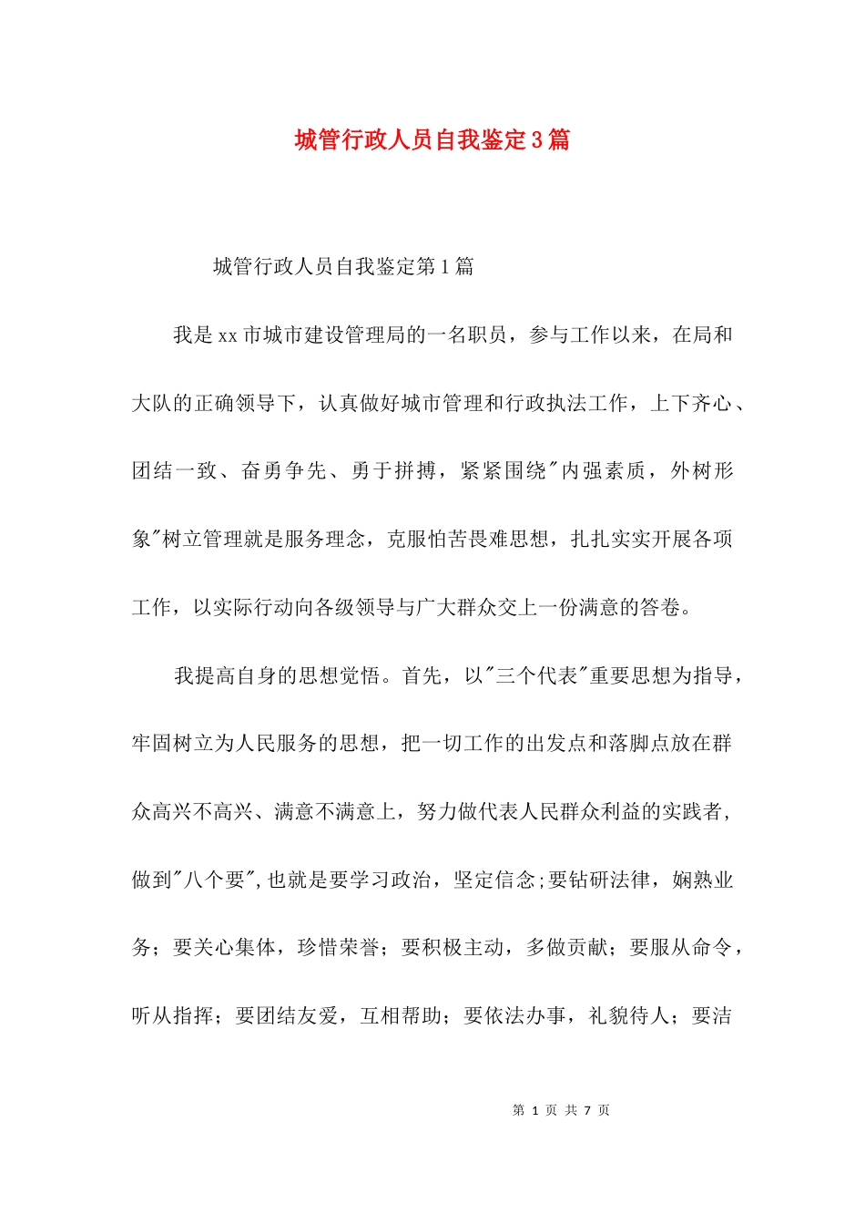 城管行政人员自我鉴定3篇_第1页