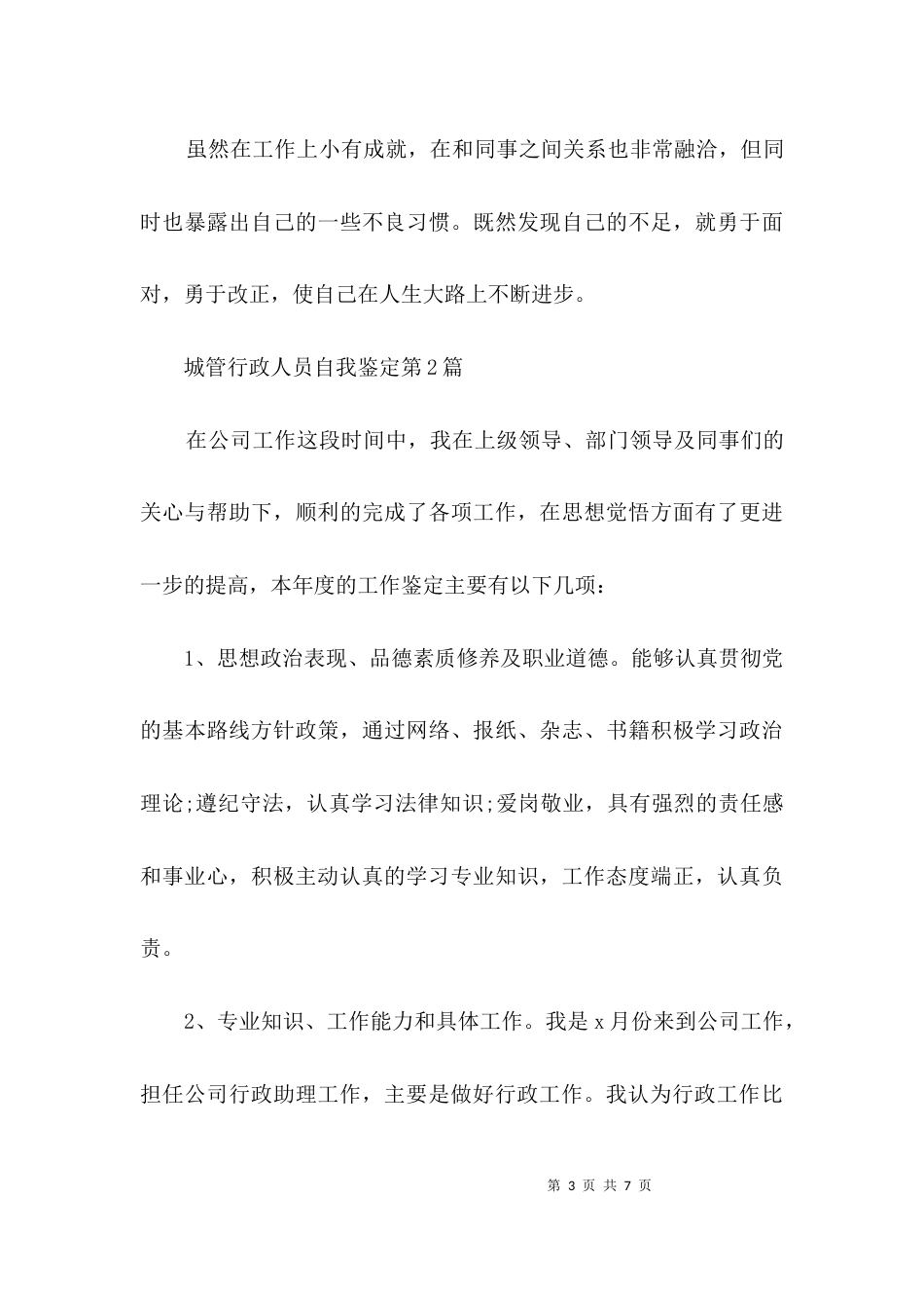 城管行政人员自我鉴定3篇_第3页