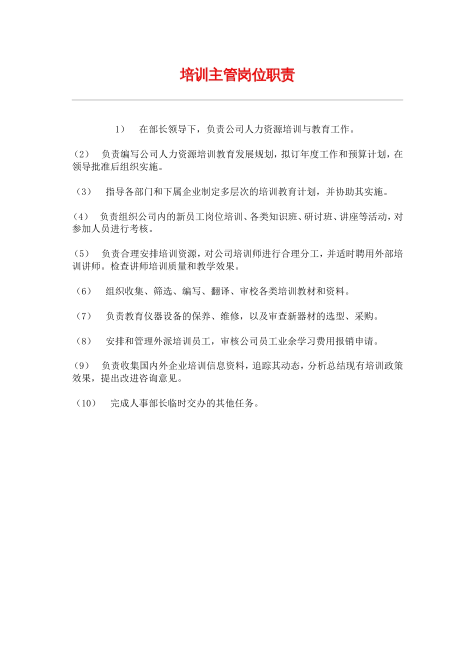 网通人力资源管理制度 hr026培训主管岗位职责_第1页