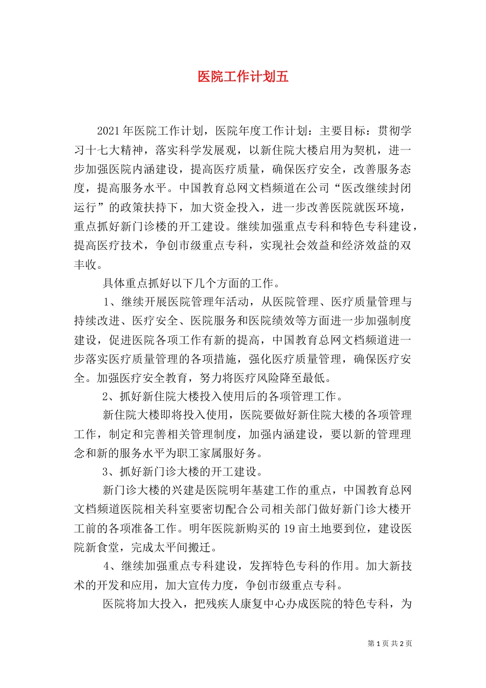 医院工作计划五_第1页