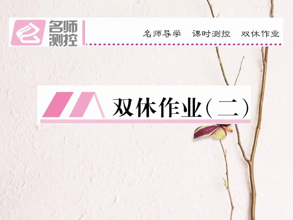 八年级语文上册 第一单元 双休作业（二）课件 （新版）新人教版[共13页]_第1页