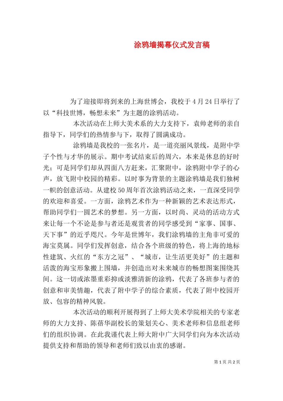 涂鸦墙揭幕仪式发言稿（二）_第1页