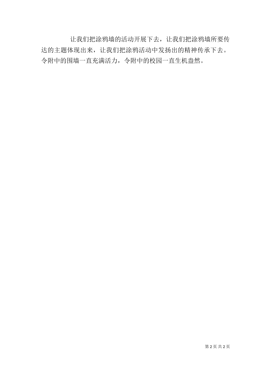 涂鸦墙揭幕仪式发言稿（二）_第2页