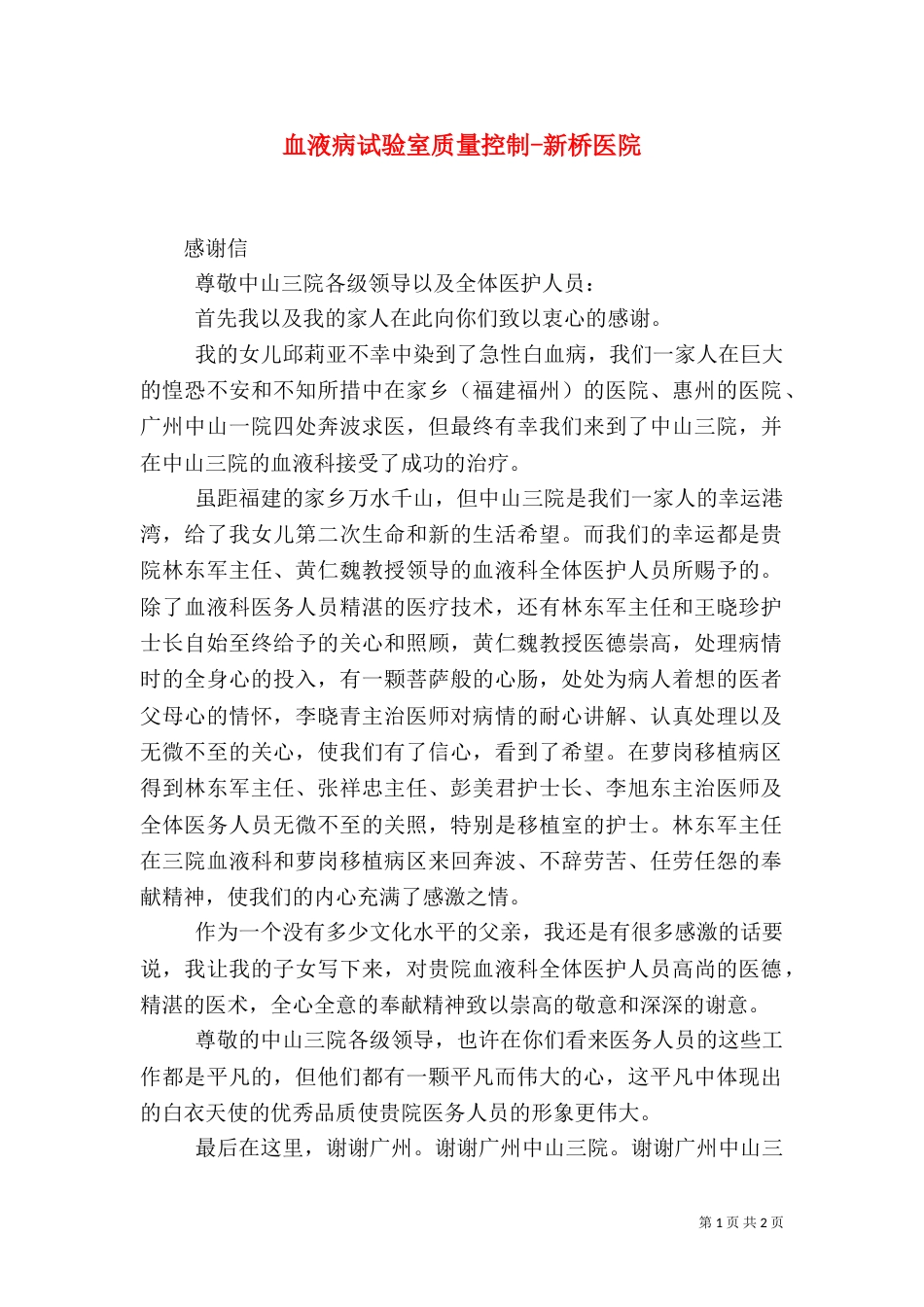 血液病试验室质量控制-新桥医院（一）_第1页