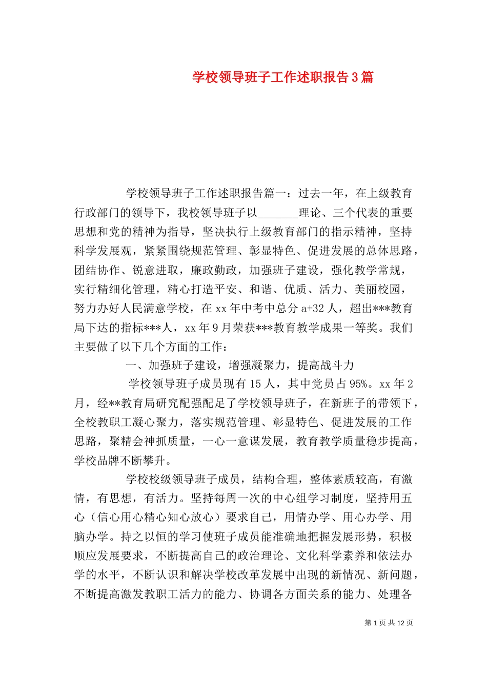 学校领导班子工作述职报告3篇_第1页