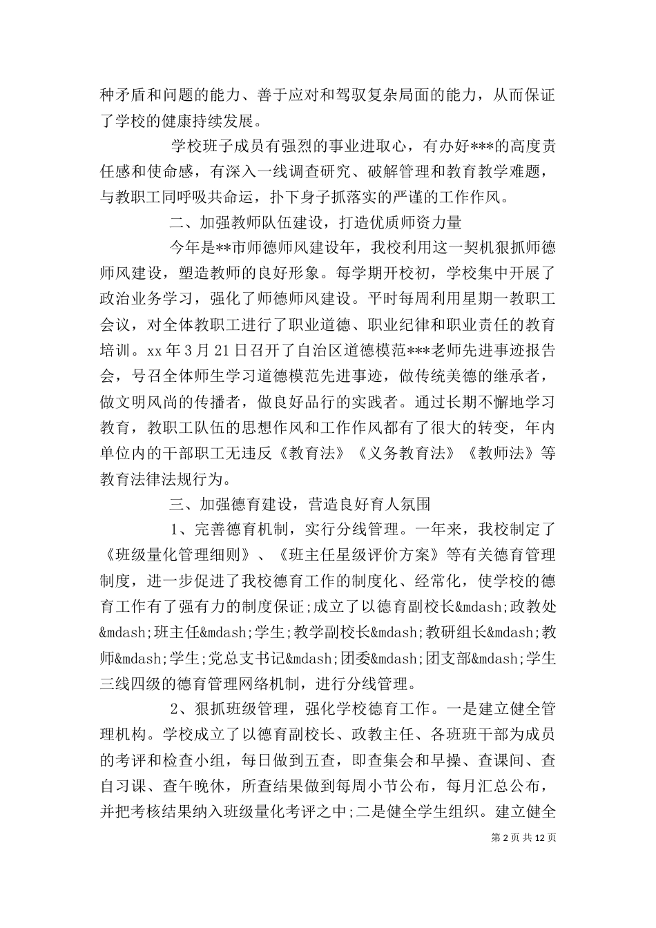 学校领导班子工作述职报告3篇_第2页