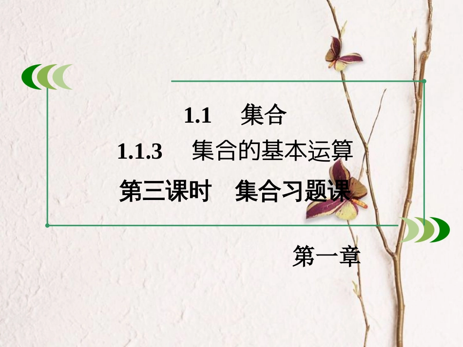 高中数学 第一章 集合与函数的概念 1.1.3 集合的基本运算 第3课时课件 新人教A版必修1_第3页