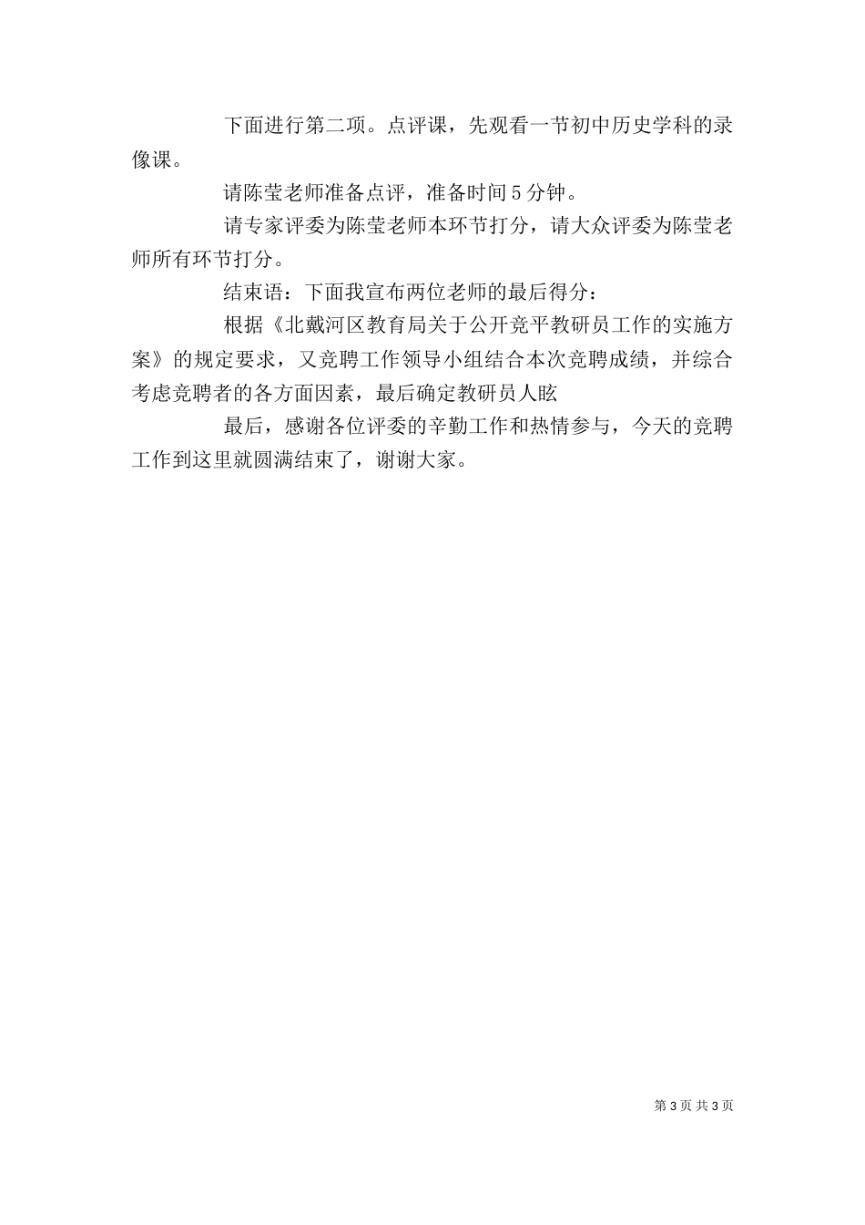 岗位竞聘主持词（三）_第3页