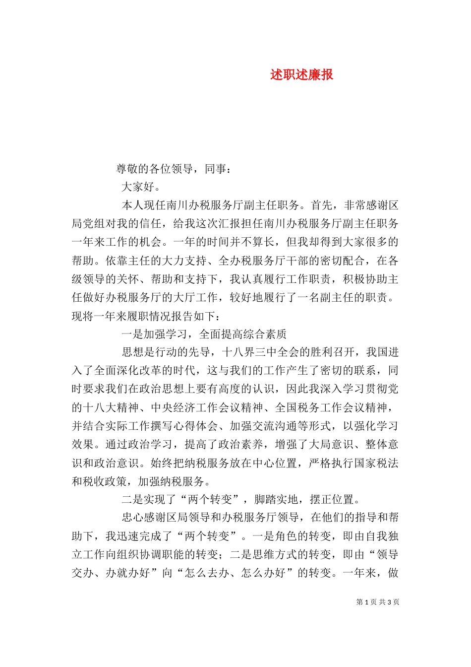 述职述廉报（四）_第1页