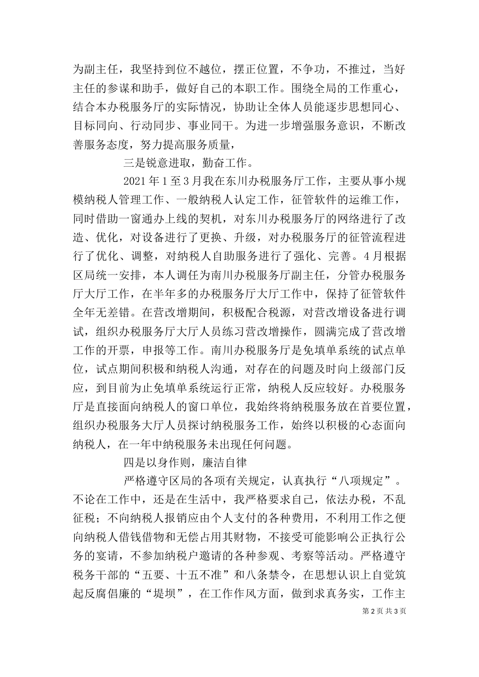 述职述廉报（四）_第2页