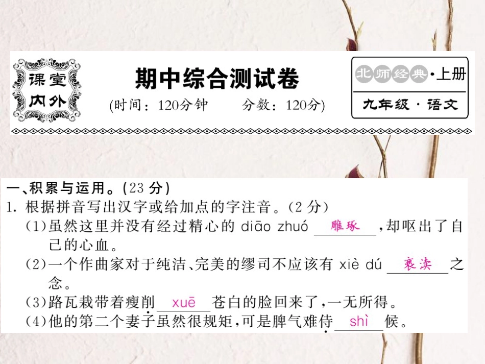 九年级语文上册 期中综合测试课件 北师大版_第1页