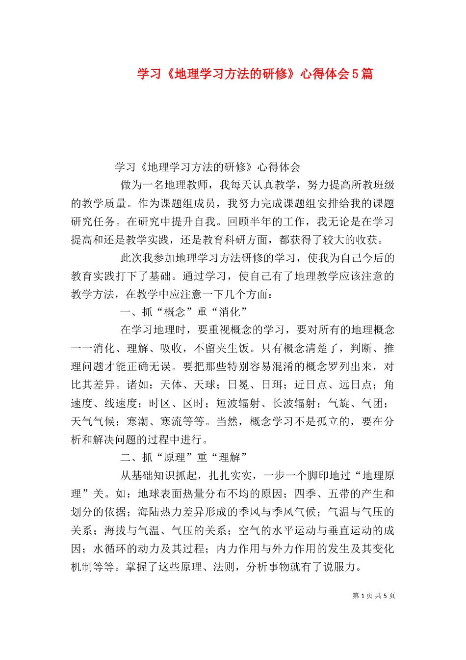 学习《地理学习方法的研修》心得体会5篇（四）_第1页