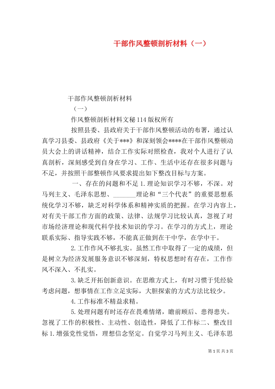 干部作风整顿剖析材料（一）_第1页