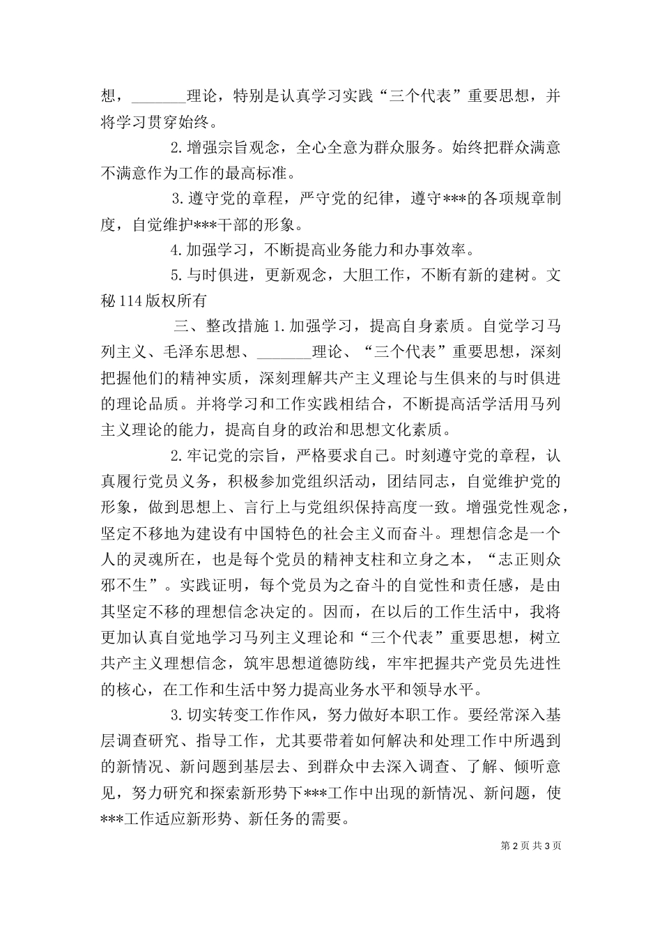 干部作风整顿剖析材料（一）_第2页
