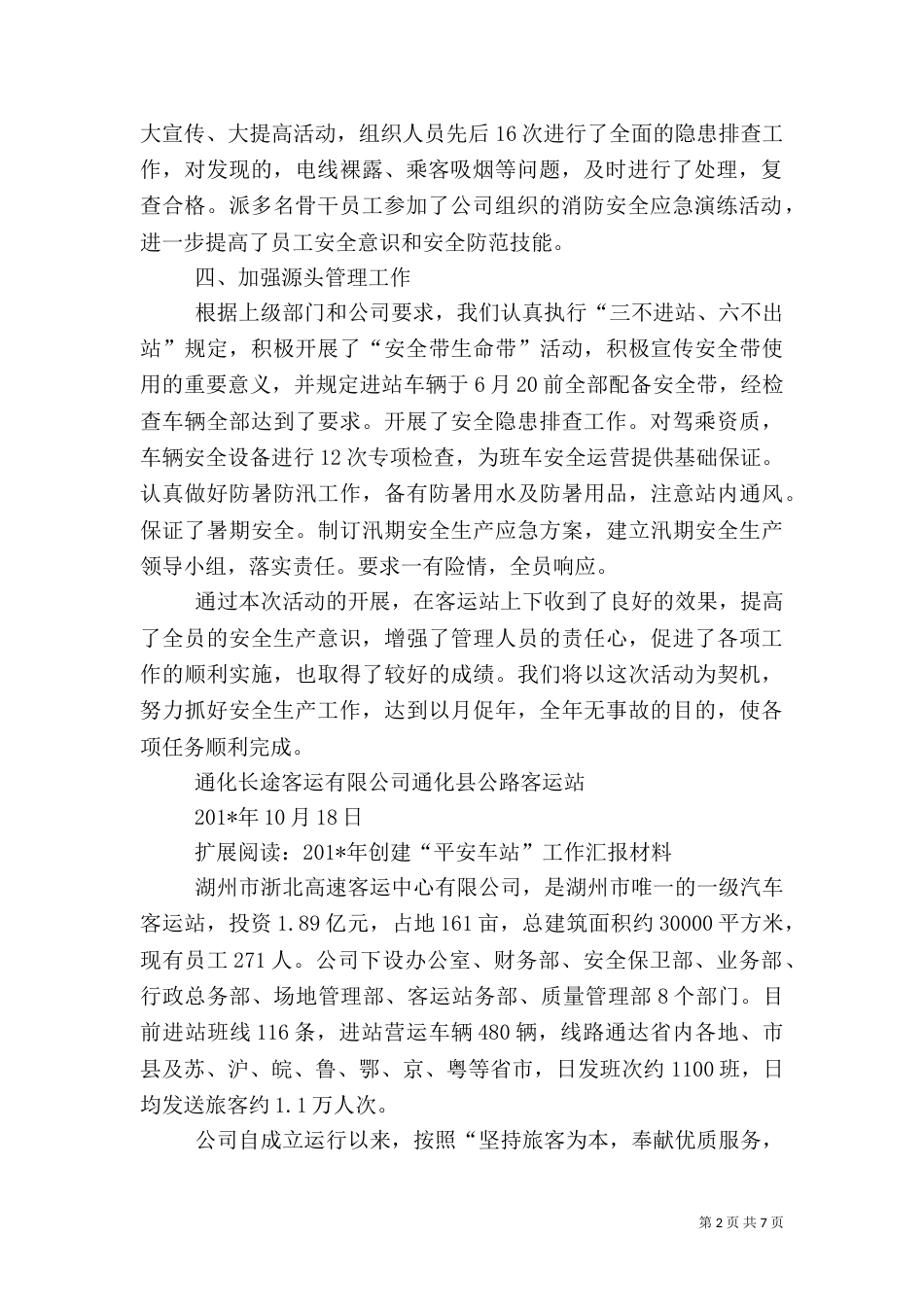 开展”平安车站活动“总结2_第2页