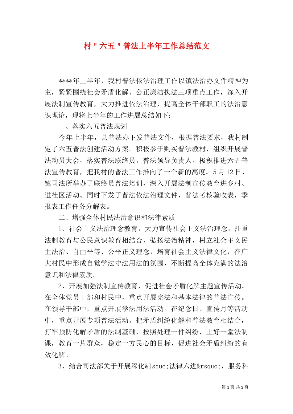 村＂六五＂普法上半年工作总结范文_第1页