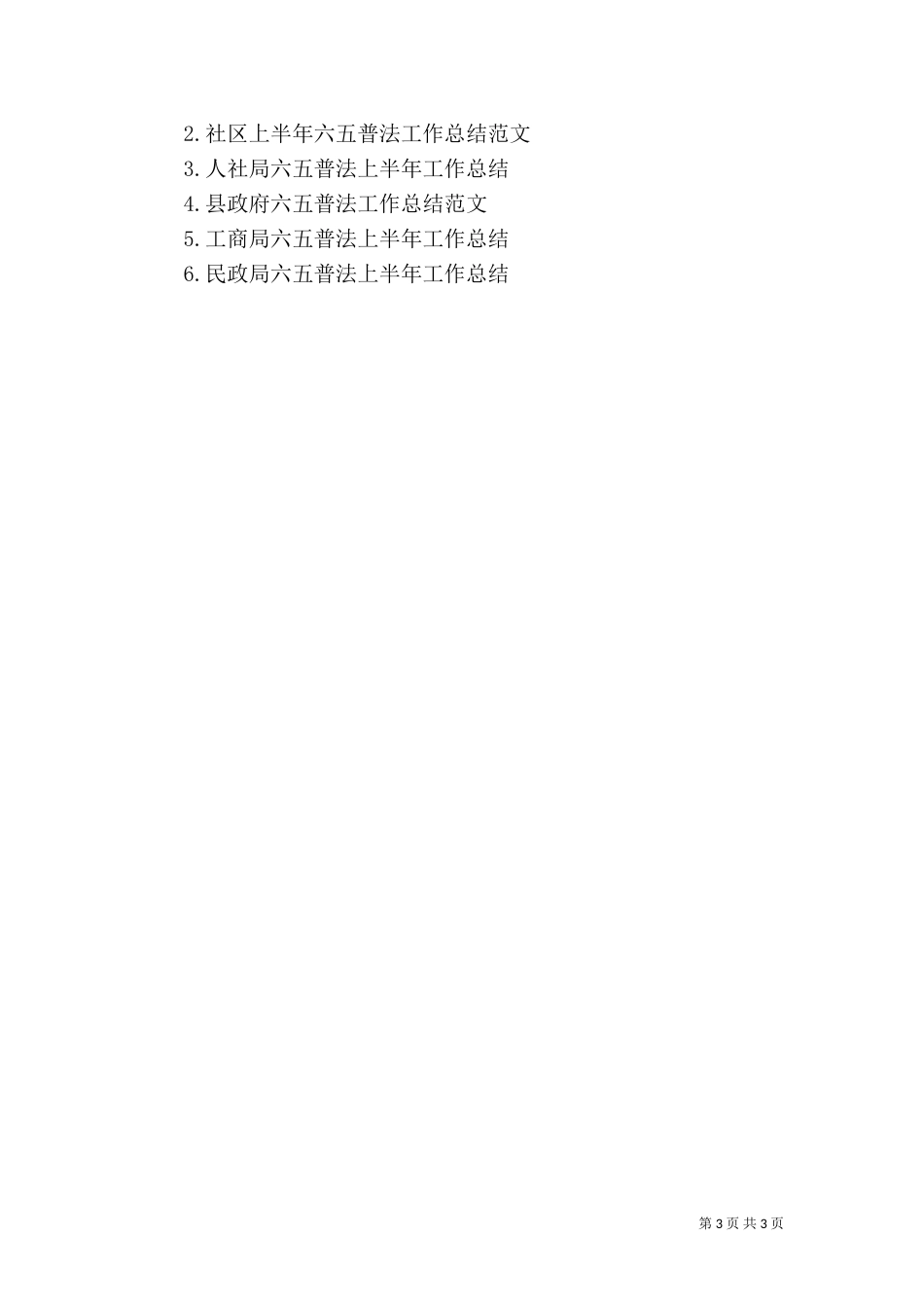村＂六五＂普法上半年工作总结范文_第3页