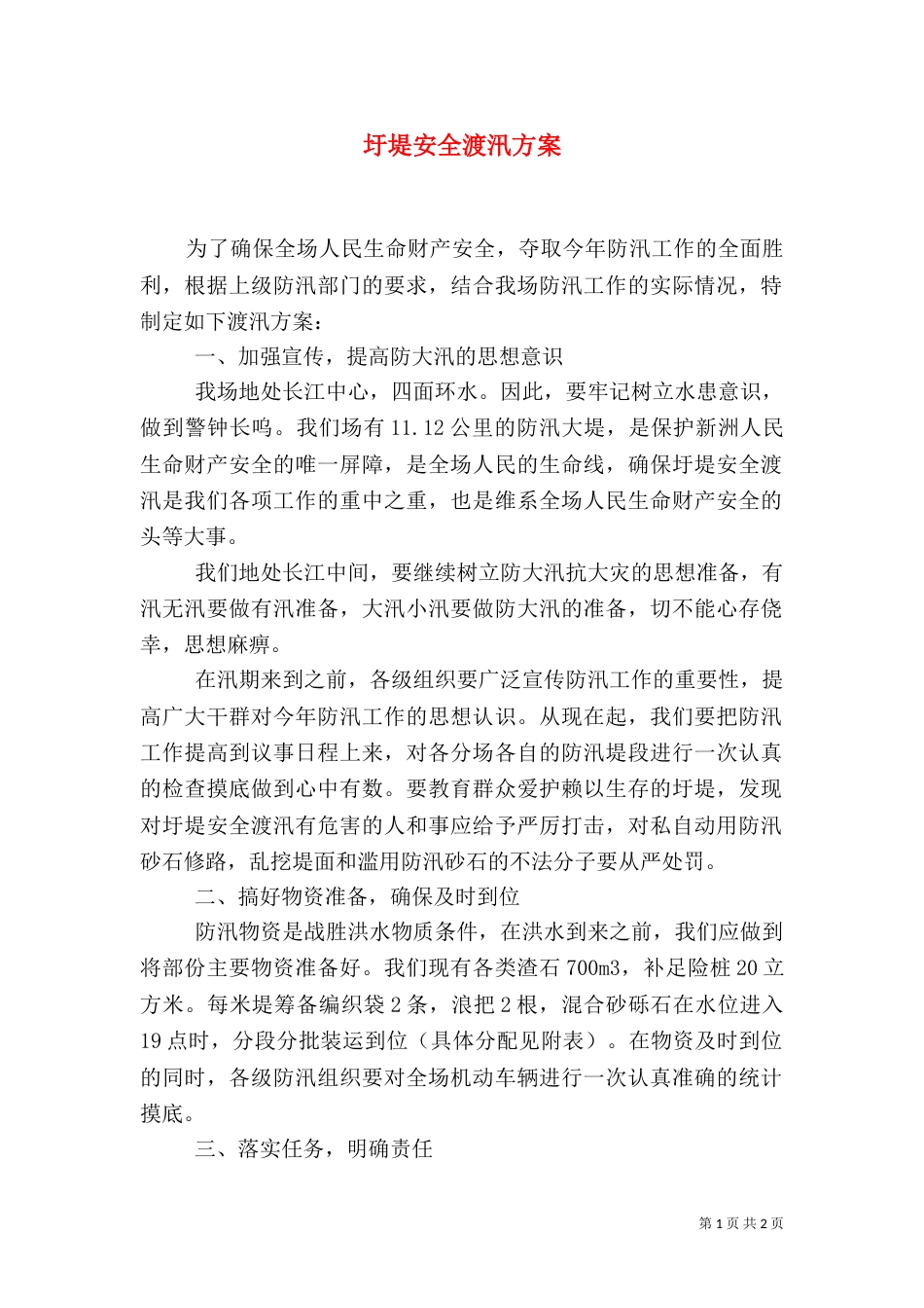 圩堤安全渡汛方案_第1页