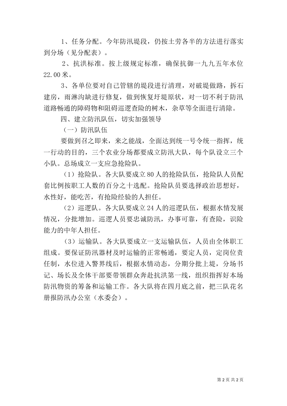 圩堤安全渡汛方案_第2页