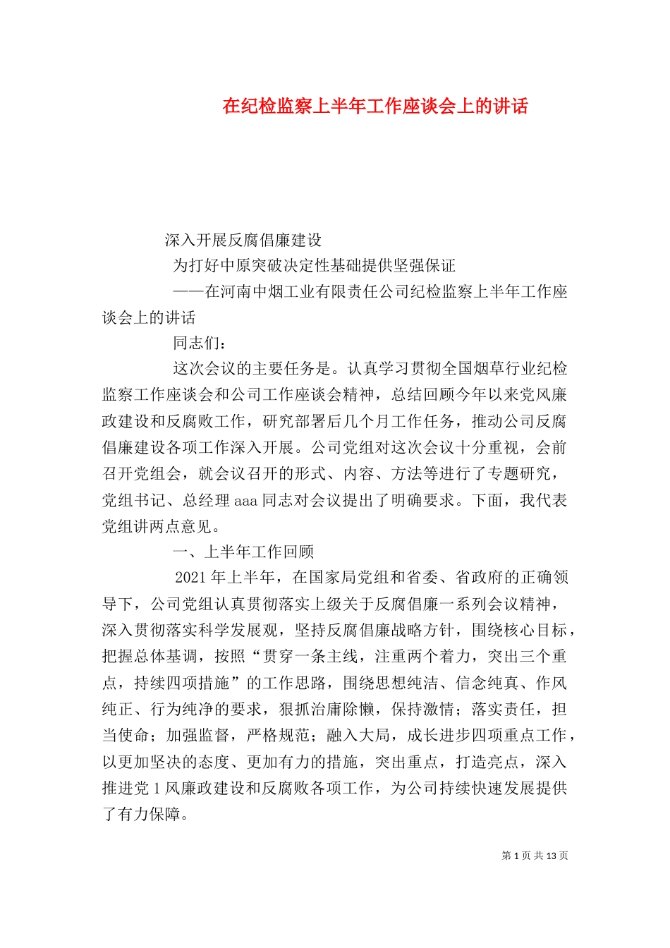 在纪检监察上半年工作座谈会上的讲话（四）_第1页