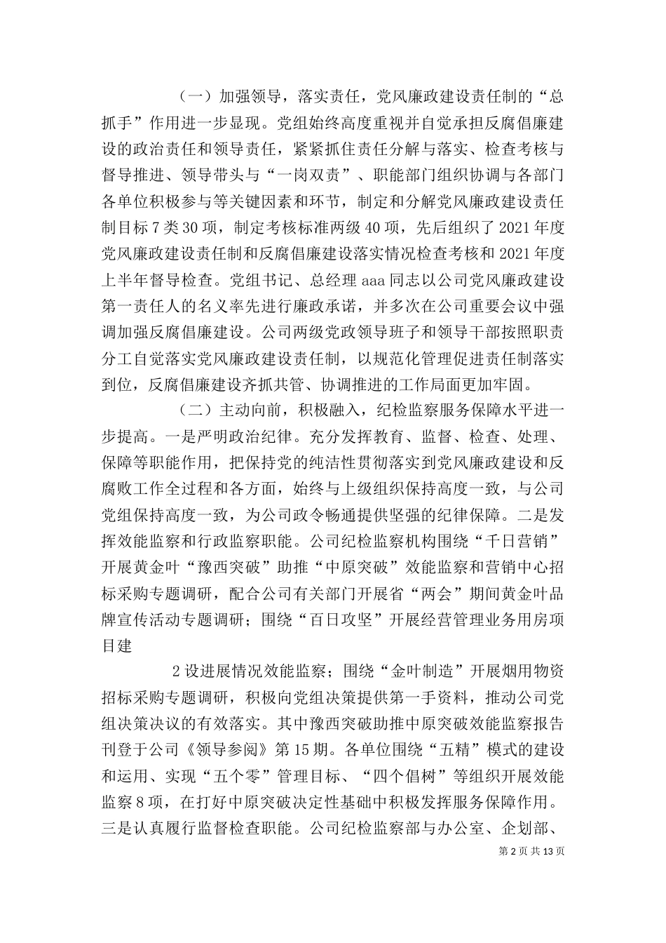 在纪检监察上半年工作座谈会上的讲话（四）_第2页