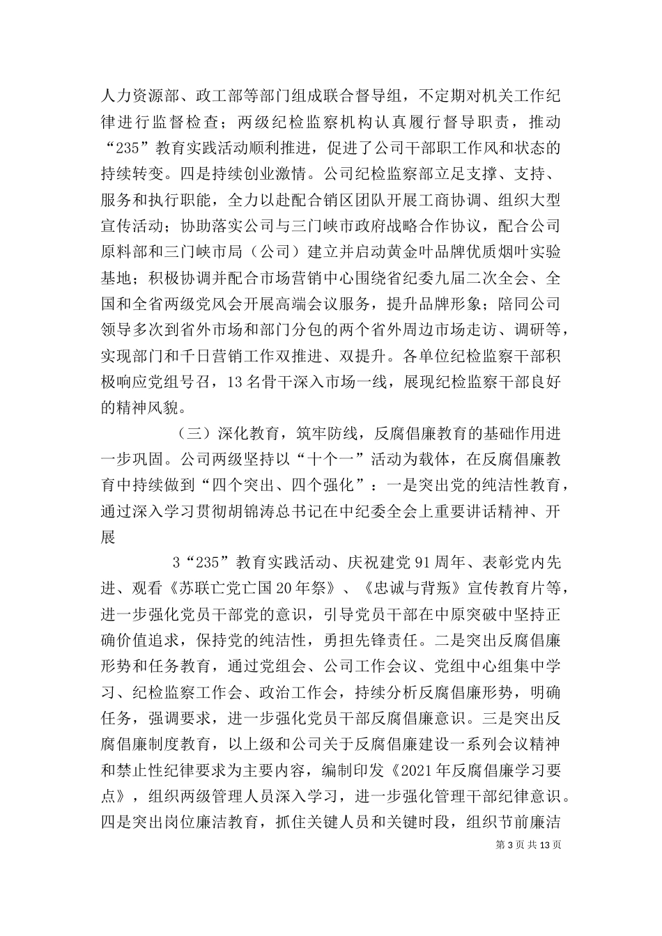 在纪检监察上半年工作座谈会上的讲话（四）_第3页
