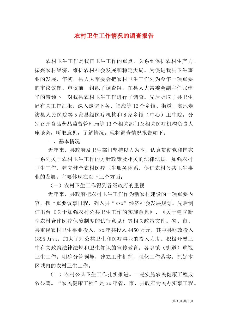 农村卫生工作情况的调查报告_第1页