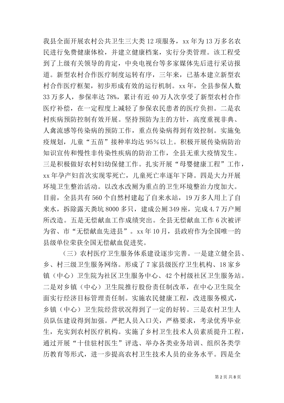 农村卫生工作情况的调查报告_第2页