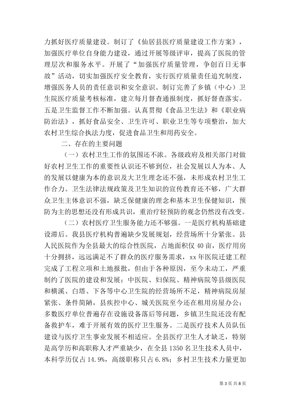 农村卫生工作情况的调查报告_第3页