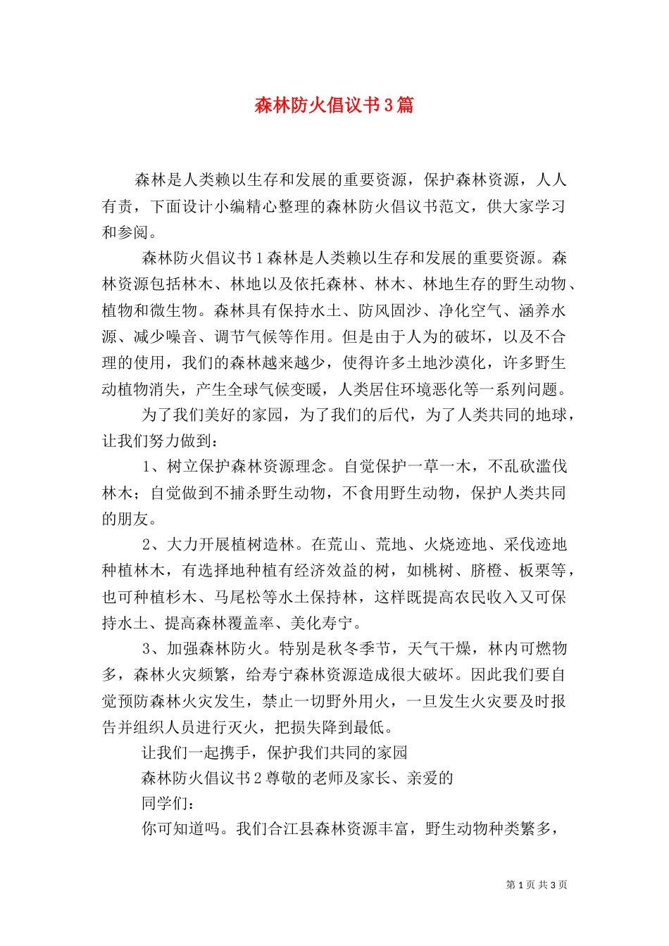 森林防火倡议书3篇_第1页