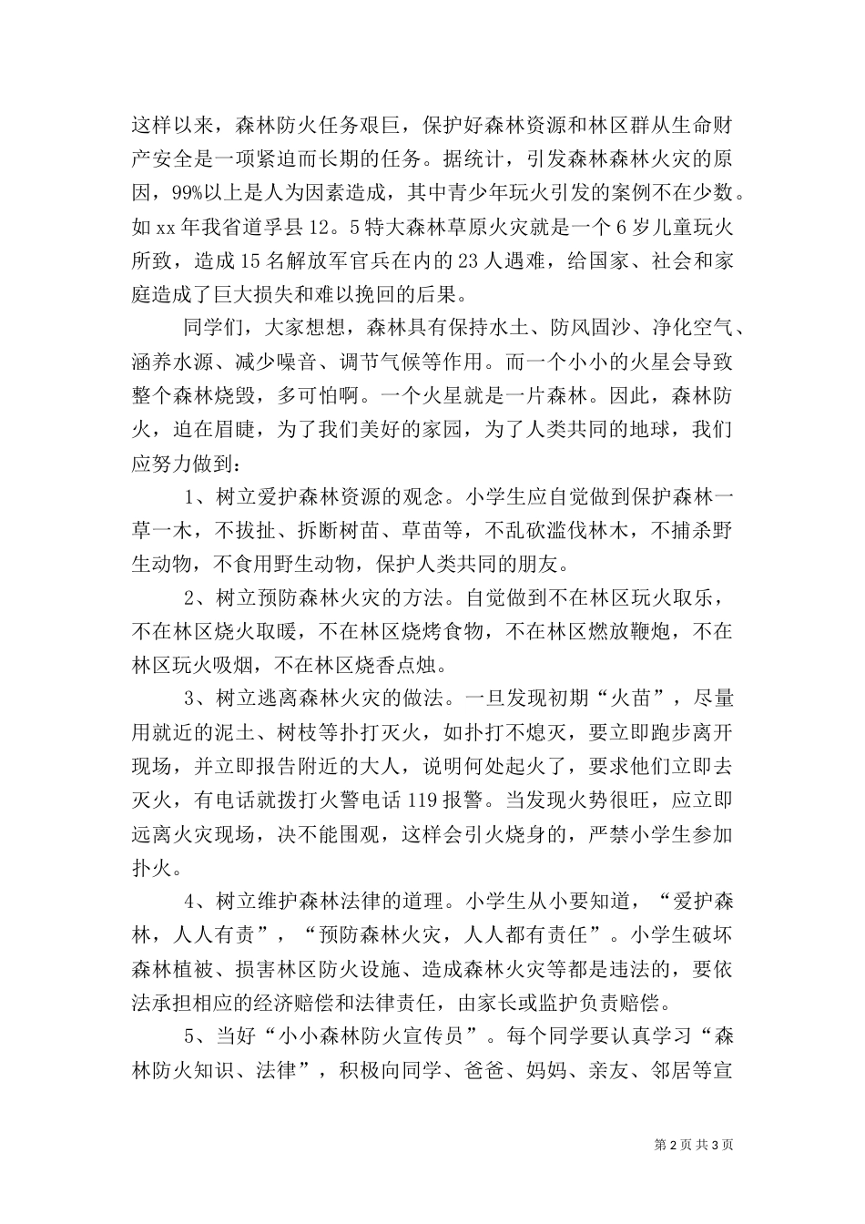 森林防火倡议书3篇_第2页