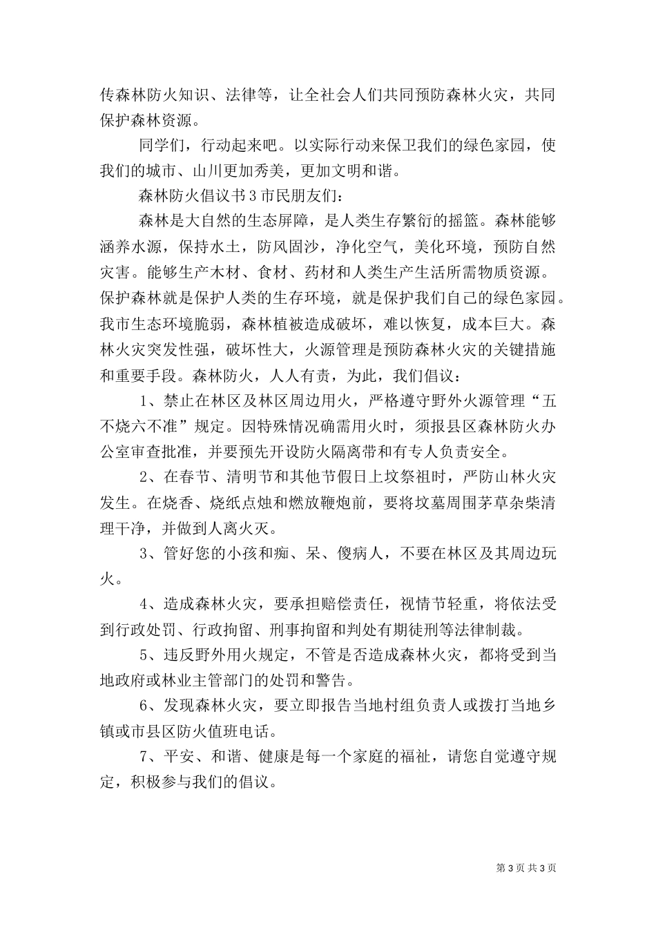 森林防火倡议书3篇_第3页