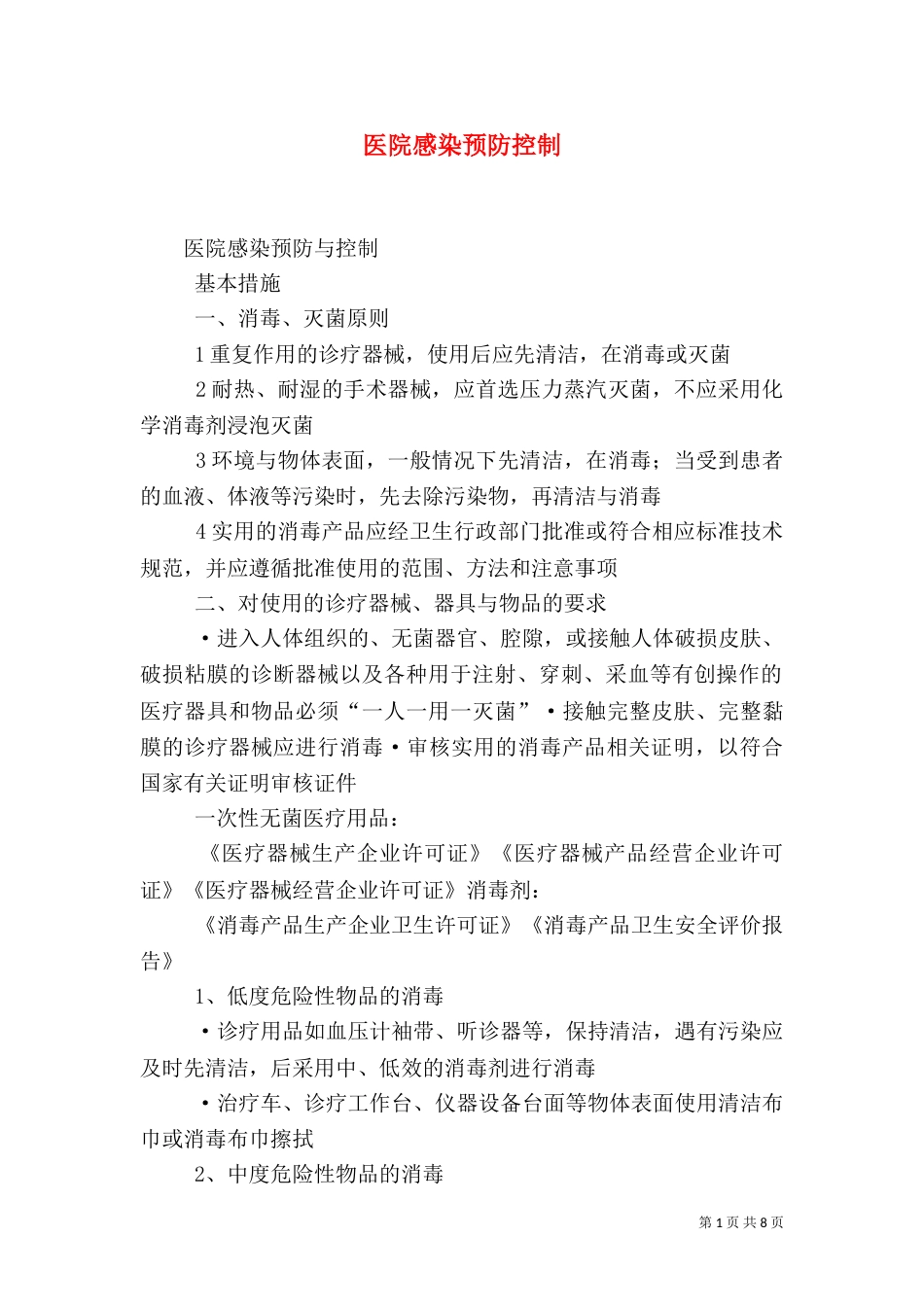 医院感染预防控制（二）_第1页
