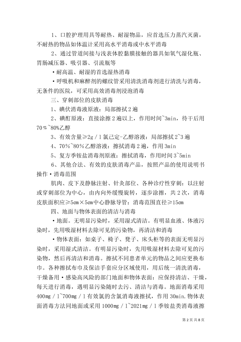 医院感染预防控制（二）_第2页